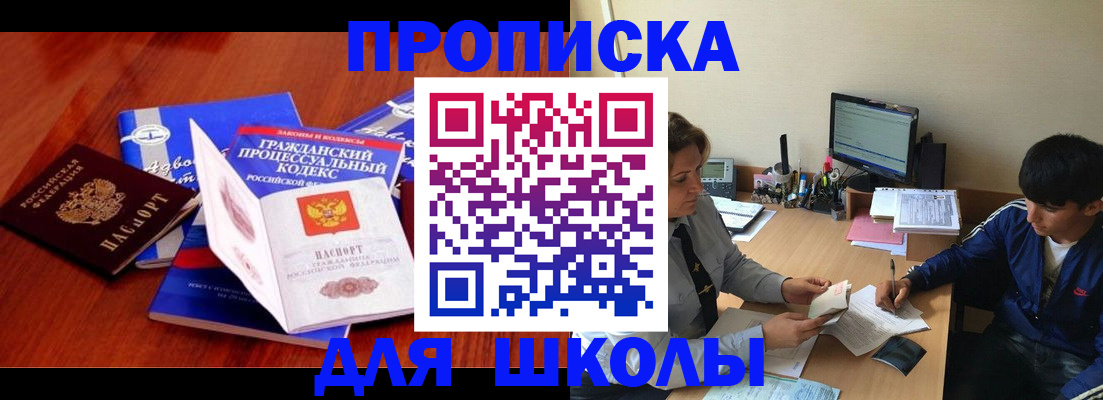 прописка для школы в Баксане